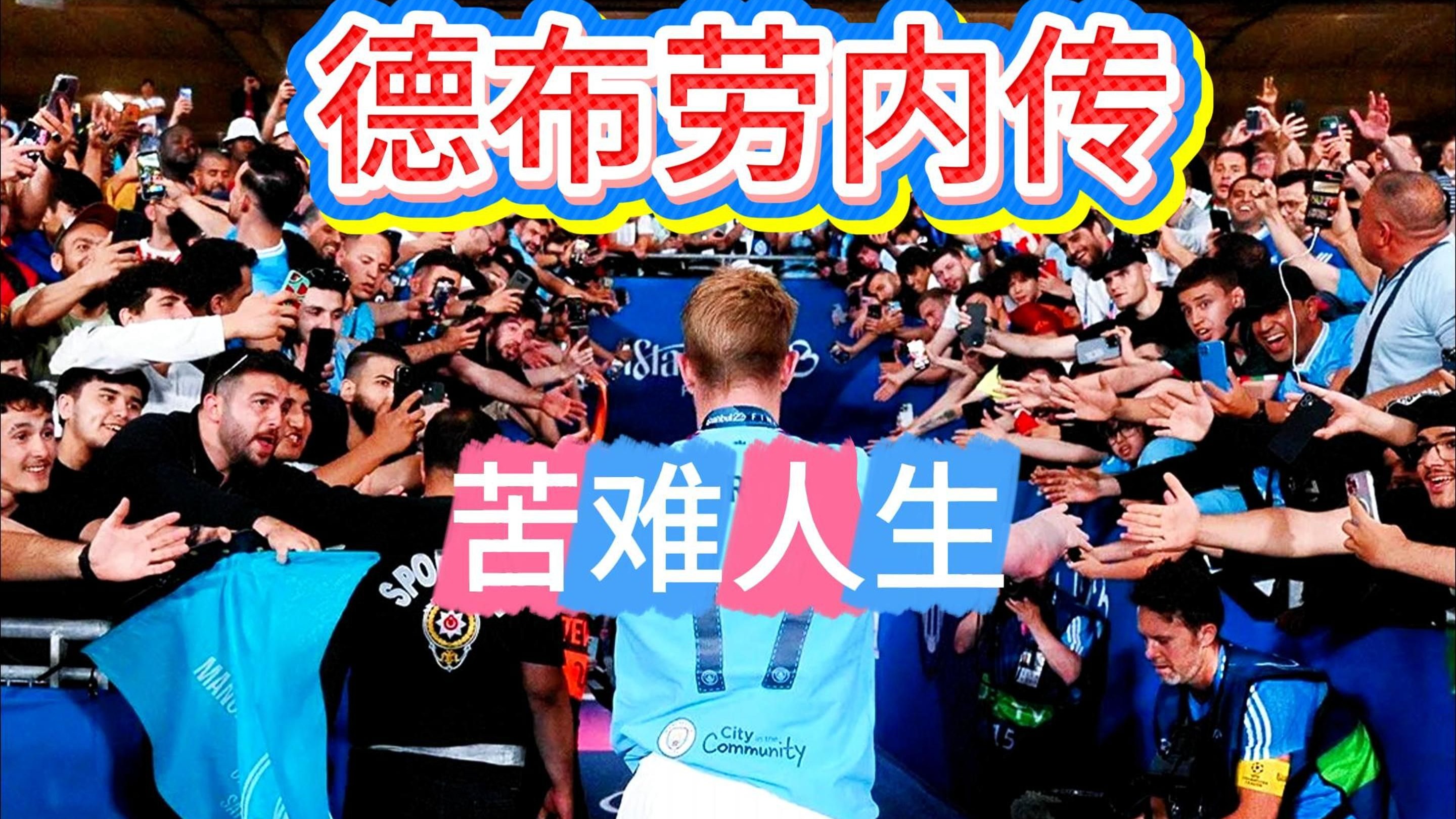关于德布劳内力荐格拉利什转投那不勒斯！1亿英镑先生从天之骄子到边缘人的逆袭之路的信息