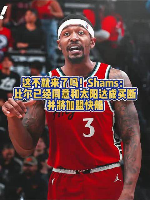 比尔和太阳达成买断度过澄清期后2年1100万加盟快船(比尔it)