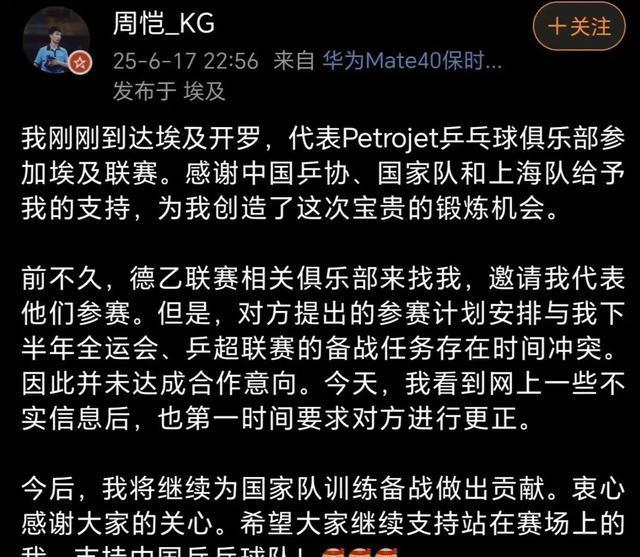 关于乒乓球运动员周恺辟谣加盟德乙联赛，已加盟埃及联赛的信息